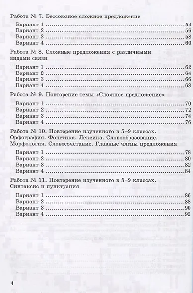 Зачетные работы по русскому языку: 9 класс: к учебнику Л.А. Тростенцовой и др. "Русский язык. 9 класс". ФГОС (к новому учебнику) - фото 3