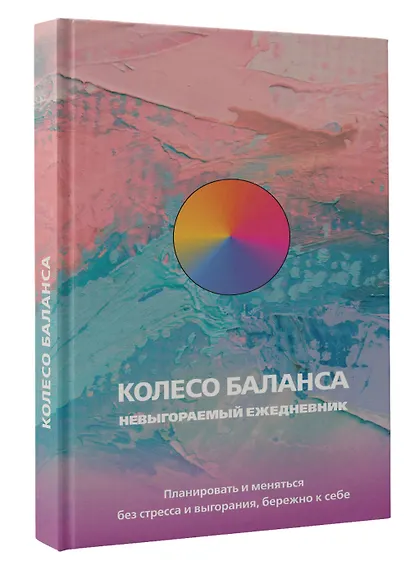 Ежедневник недатированный «Колесо баланса. Невыгораемый ежедневник» А5, 112 листов, АСТ - фото 2