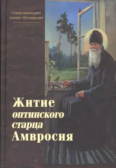 Житие оптинского старца Амвросия - фото 1