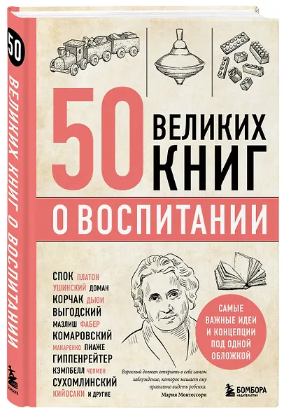 50 великих книг о воспитании - фото 3