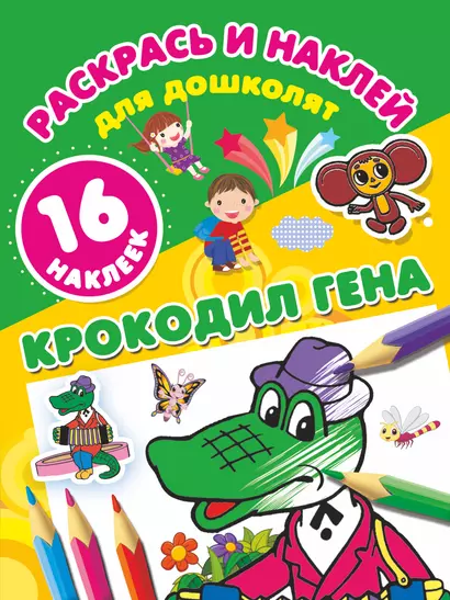 Крокодил Гена - фото 1