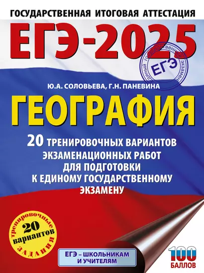 ЕГЭ-2025. География. 20 тренировочных вариантов экзаменационных работ для подготовки к единому государственному экзамену - фото 1