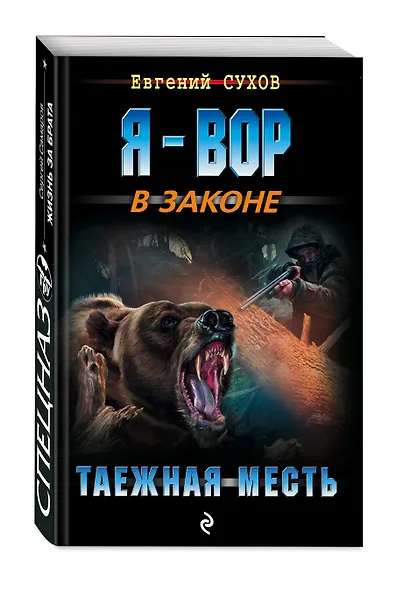 Таежная месть - фото 3