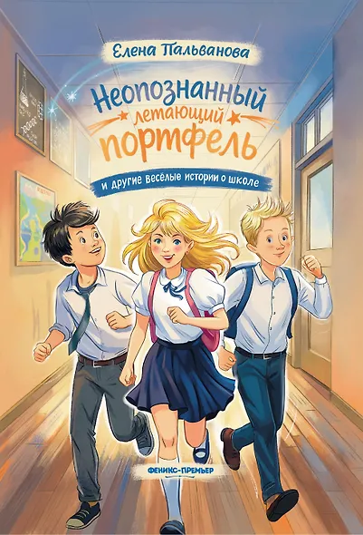 Неопознанный летающий портфель и другие весёлые истории о школе - фото 1
