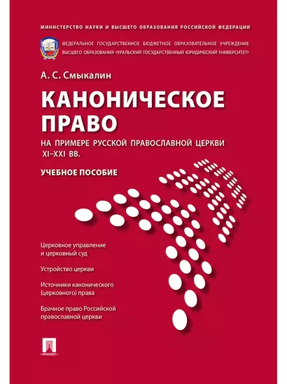 Каноническое право (на примере Русской православной церкви XI-XXI вв.).Уч.пос - фото 1