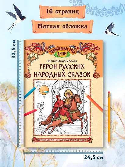 Герои русских народных сказок: познавательная раскраска для детей - фото 5