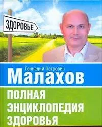 Полная энциклопедия здоровья - фото 1