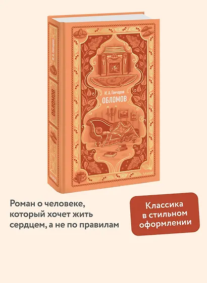 Обломов. Вечные истории - фото 4