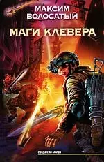 Маги Клевера - фото 1