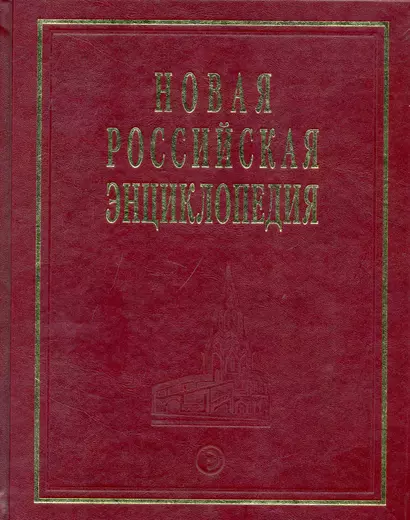 Новая Российская Энциклопедия Квазичастицы - Когг Том(часть) 8.: Полутом 1 - фото 1