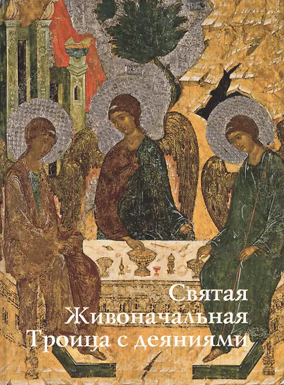 Святая Живоначальная Троица с деяниями - фото 1