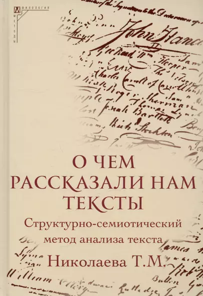 О чем рассказали нам тексты. Структурно-семиотический метод анализа текста - фото 1