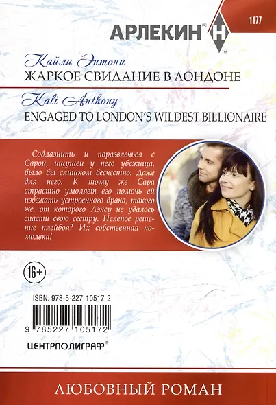 Жаркое свидание в Лондоне: роман - фото 2