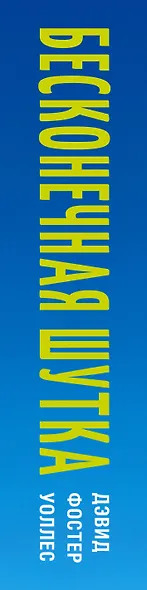 Бесконечная шутка - фото 10