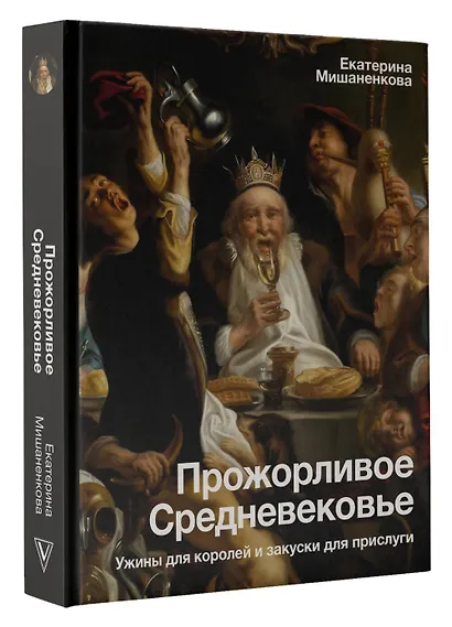 Прожорливое Средневековье. Ужины для королей и закуски для прислуги - фото 3
