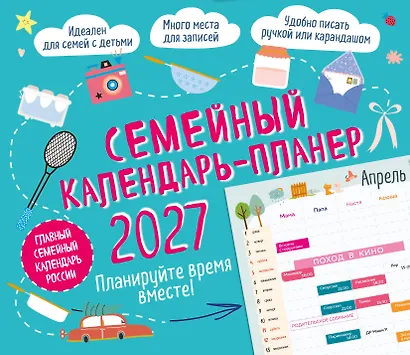 Семейный календарь-планер 2027. Планируйте время вместе! (245х280мм) - фото 1