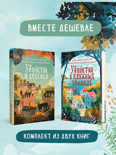 Душевные истории про убийства. Комплект из 2-х книг (Убийства и кексики. Убийства в пляжных домиках) - фото 4