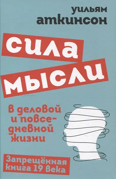 Сила мысли в деловой и повседневной жизни. Запрещённая книга 19 века - фото 1