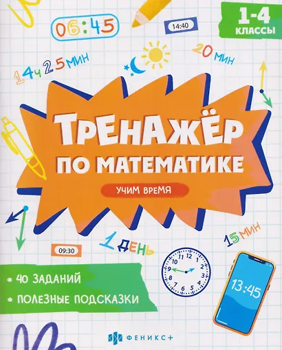 Математика. Учим время. 1-4 классы. Тренажёр - фото 1