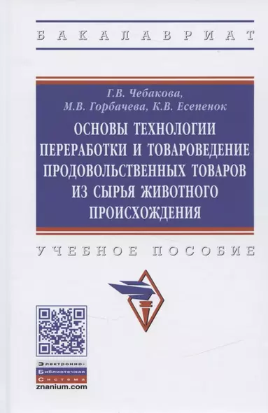 Основы технологии переработки и товароведение продовольственных товаров из сырья животного происхождения. Учебное пособие - фото 1