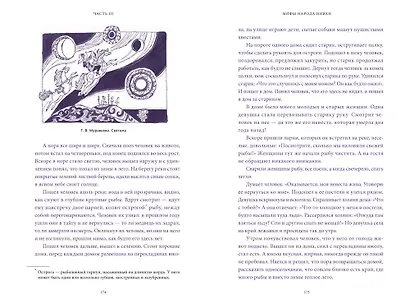 Мифы Дальнего Востока. От хозяина тайги Дуэнте и шаманки Кытны до духов вулканов и мухоморных девушек - фото 15