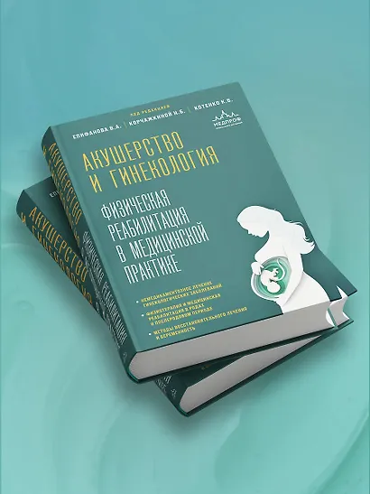 Акушерство и гинекология. Физическая реабилитация в медицинской практике - фото 9