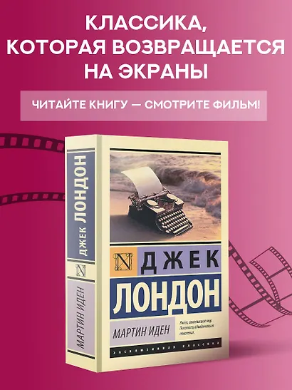 Мартин Иден - фото 4