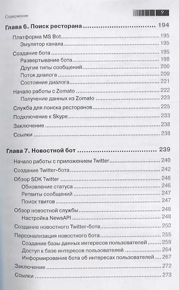 Разработка чат-ботов и разговорных интерфейсов - фото 6