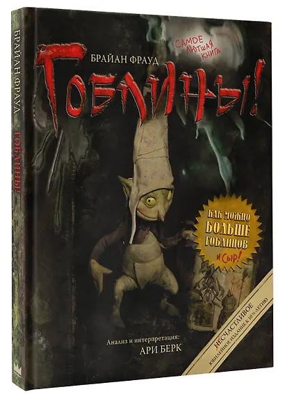 Гоблины! с иллюстрациями Брайана Фрауда - фото 3