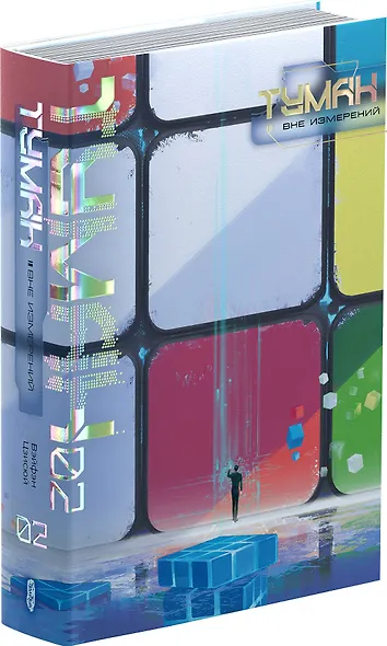 Туман. Вне измерений. Книга 2 - фото 2
