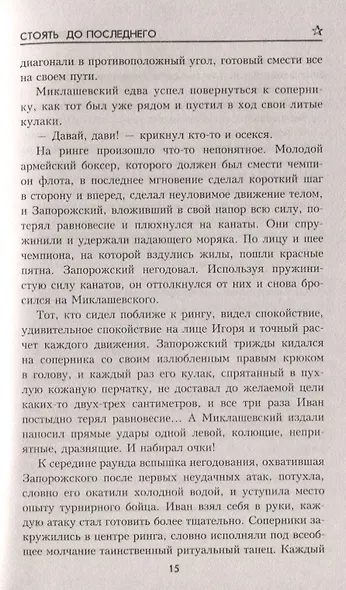 Стоять до последнего - фото 7