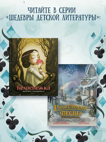 Алиса в Стране чудес - фото 6