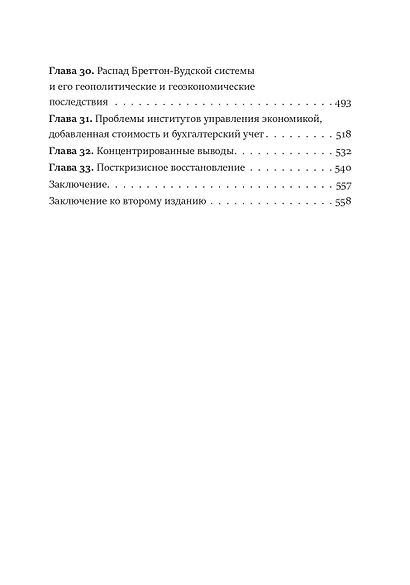 Последний кризис капитализма. Идеи современной экономики - фото 4