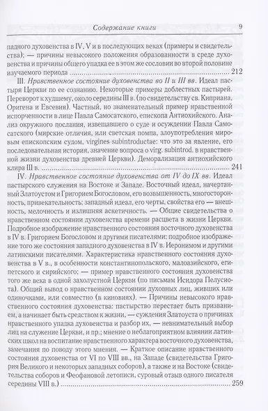 Духовенство древней Вселенской Церкви. От времен апостольских до X в. 2-е изд., испр - фото 6