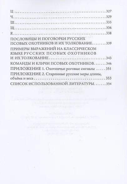 Полный энциклопедический словарь русского псового охотника - фото 3