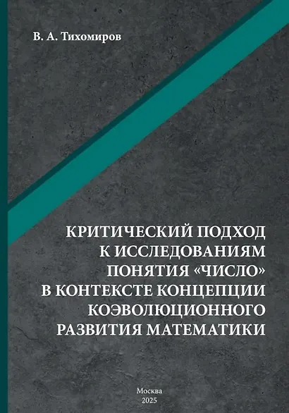 Критический подход к исследованиям понятия «число» в контексте концепции коэволюционного развития математики: монография - фото 1