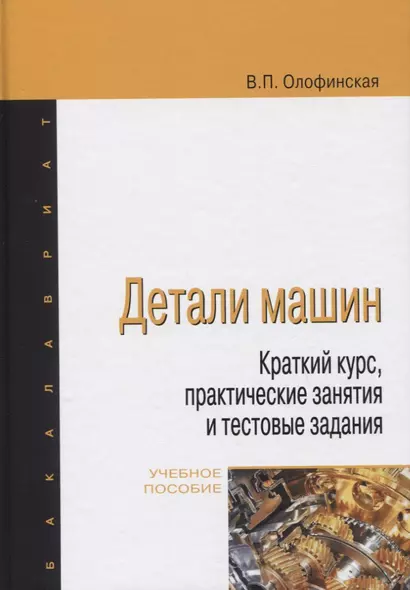 Детали машин. Краткий курс, практические занятия и тестовые задания. Учебное пособие - фото 1