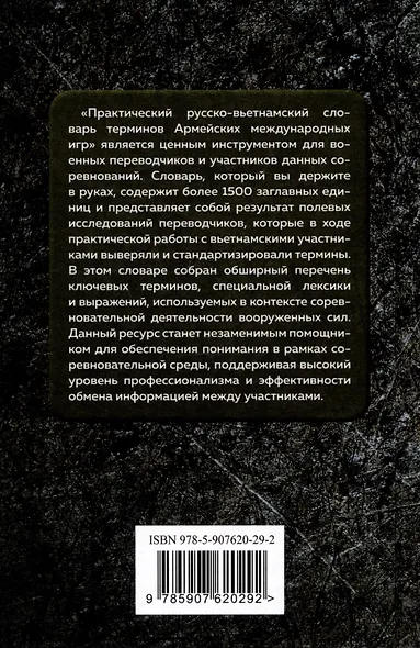 Практический русско-вьетнамский словарь терминов Армейских международных игр - фото 2