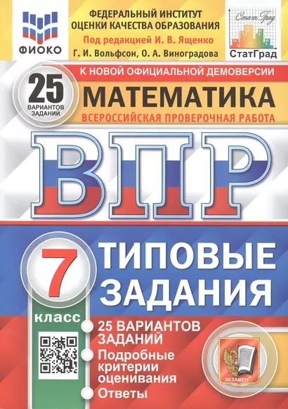 Математика. Всероссийская проверочная работа.  7 класс. Типовые задания 25 вариантов - фото 1