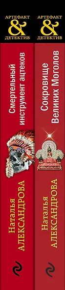 Комплект Золото исторических детективов. Сокровище великих моголов + Смертельный инструмент ацтеков - фото 5