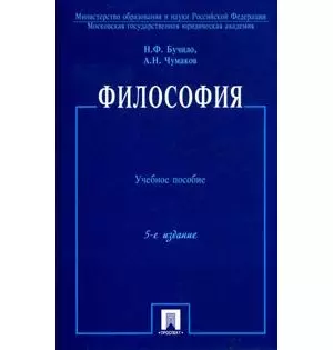 Философия: учеб. пособие. / 5-е изд., перер. и доп. - фото 1