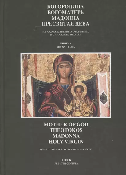 Богородица, Богоматерь, Мадонна, Пресвятая дева на художественных открытках и бумажных иконах. Книга 1. До XVII века (+ DVD) - фото 1