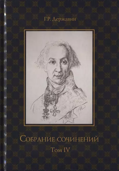 Собрание сочинений в 10 томах. Том IV. Записки из известных всем произшествиев и подлинных дел, заключающие в себе жизнь Гаврилы Романовича Державина - фото 1