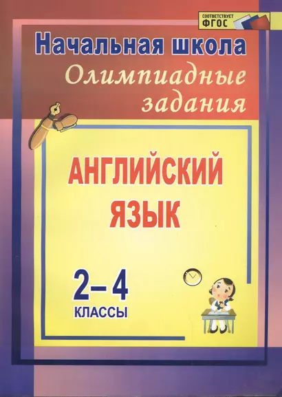 Олимпиадные задания по английскому языку. 2-4 классы - фото 1