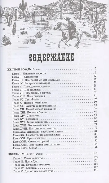 Желтый вождь. Звезда Империи. Пропавшая гора - фото 2