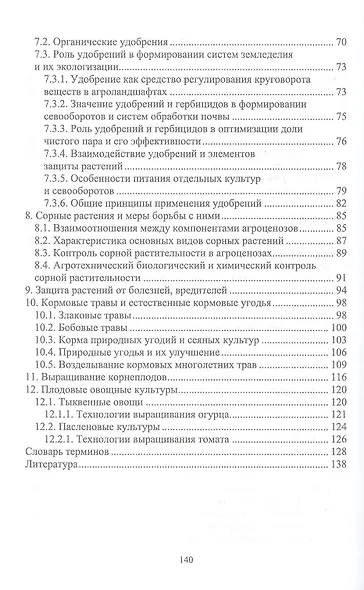 Биологические основы агрономии. Учебное пособие для СПО - фото 3