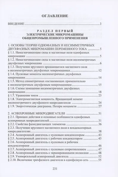 Электрические микромашины в вопросах и ответах - фото 2