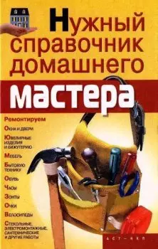 Нужный справочник домашнего мастера - фото 1