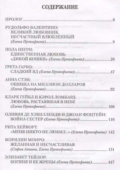 Любовные драмы. Кумиры Голливуда. От Рудольфо Валентино до Элизабет Тейлор - фото 6