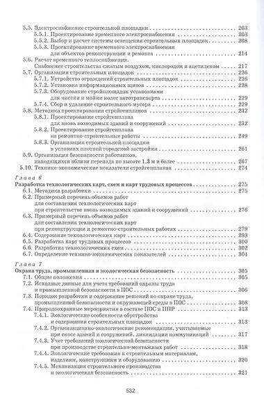 Организационно-технологическое проектирование при производстве работ на объектах строительства, реконструкции и ремонта в курсовом и дипломном проектировании. Учебное пособие - фото 4